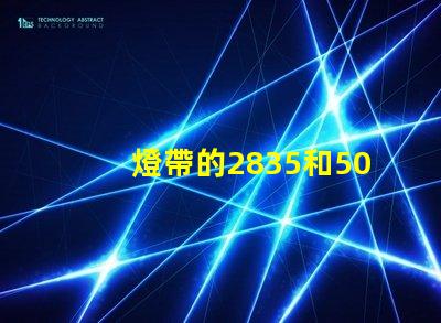 燈帶的2835和5050是什么意思 2835是什么意思愛情